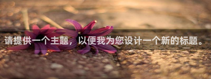 9球皇后潘晓婷：请提供一个主题，以便我为您设计一个新的标题。