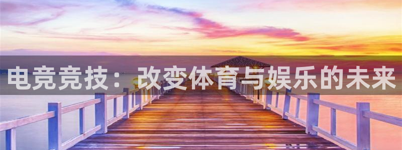 球皇直播直播网：电竞竞技：改变体育与娱乐的未来
