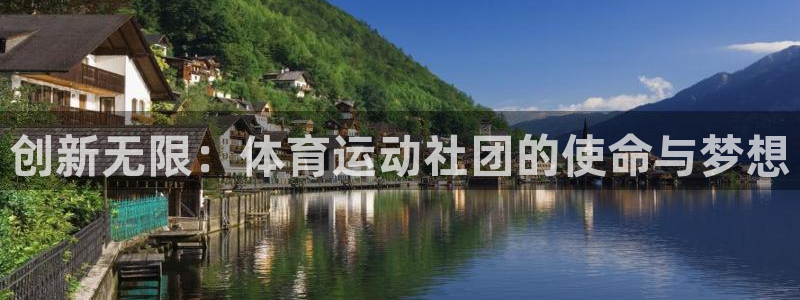 球皇无双：创新无限：体育运动社团的使命与梦想