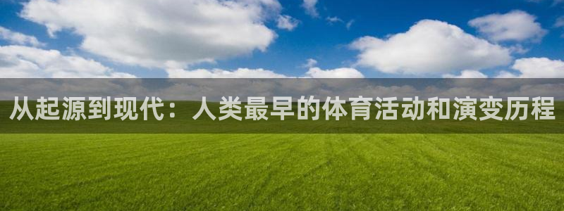 9球皇后：从起源到现代：人类最早的体育活动和演变历程