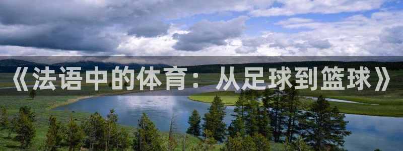 球皇lol：《法语中的体育：从足球到篮球》