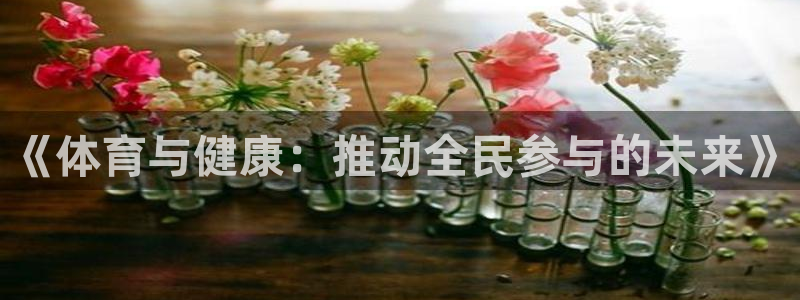 9球皇后潘晓婷：《体育与健康：推动全民参与的未来》