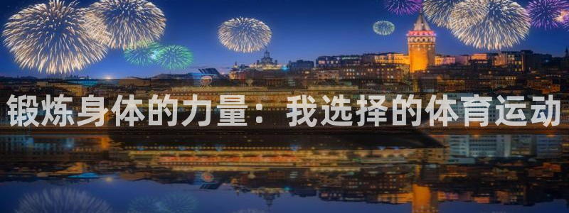 球皇无双：锻炼身体的力量：我选择的体育运动