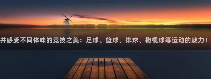 球皇社NBA直播：并感受不同体味的竞技之美：足球、篮球、排球、橄榄球等运动的魅力！