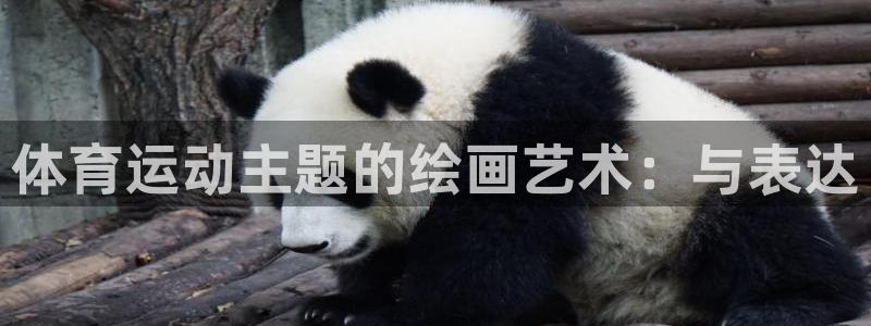 球皇直播间：体育运动主题的绘画艺术：与表达
