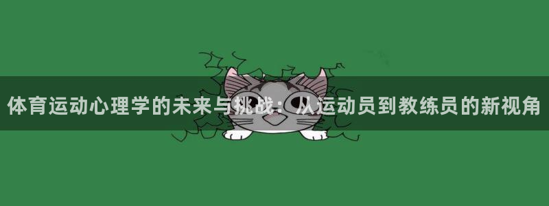 球皇社足球：体育运动心理学的未来与挑战：从运动员到教练员的新视角